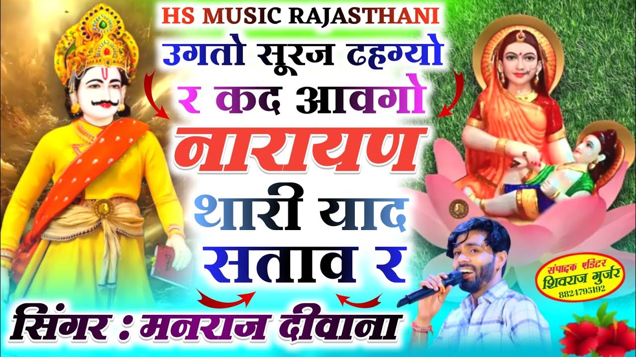 देवनारायण भगवान वायरल सोंग ✓✓उगतो सूरज ढहग्यो र कद आवगो नारायण थारी याद सताव र ✓✓Manraj deewana song