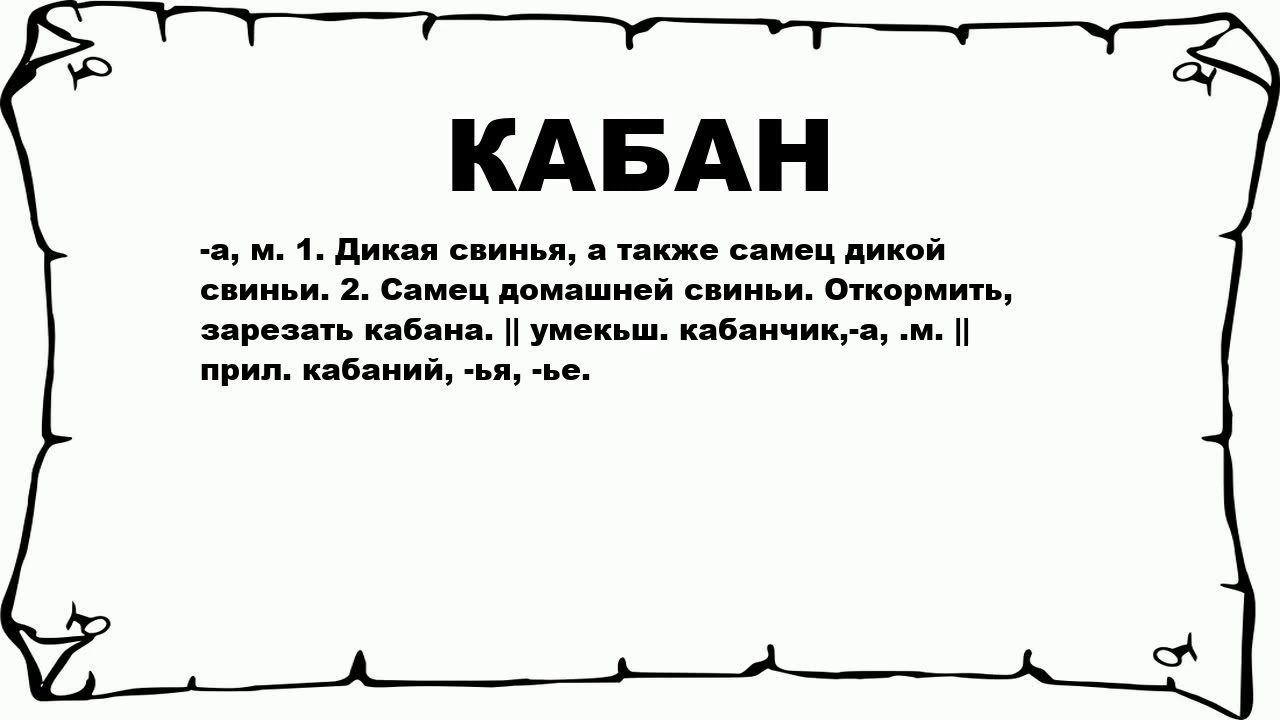КАБАН - что это такое? значение и описание