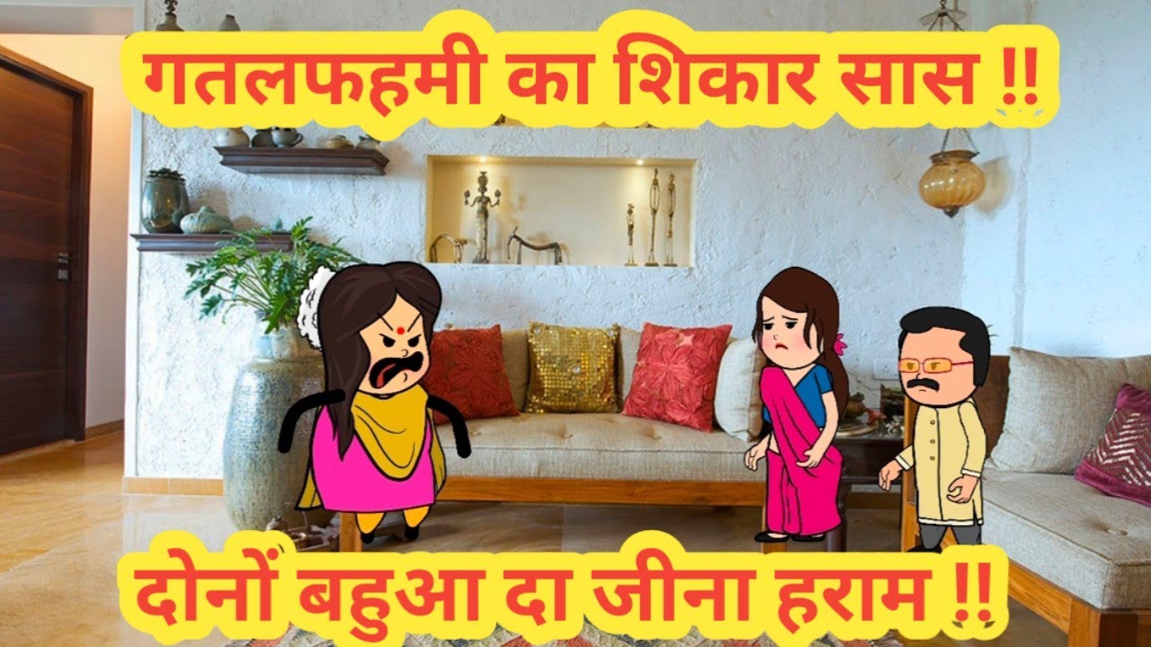 गतलफहमी का शिकार सास ||दोनों बहुआ दा जीना हराम ||himachal real story||#cartoon #funny