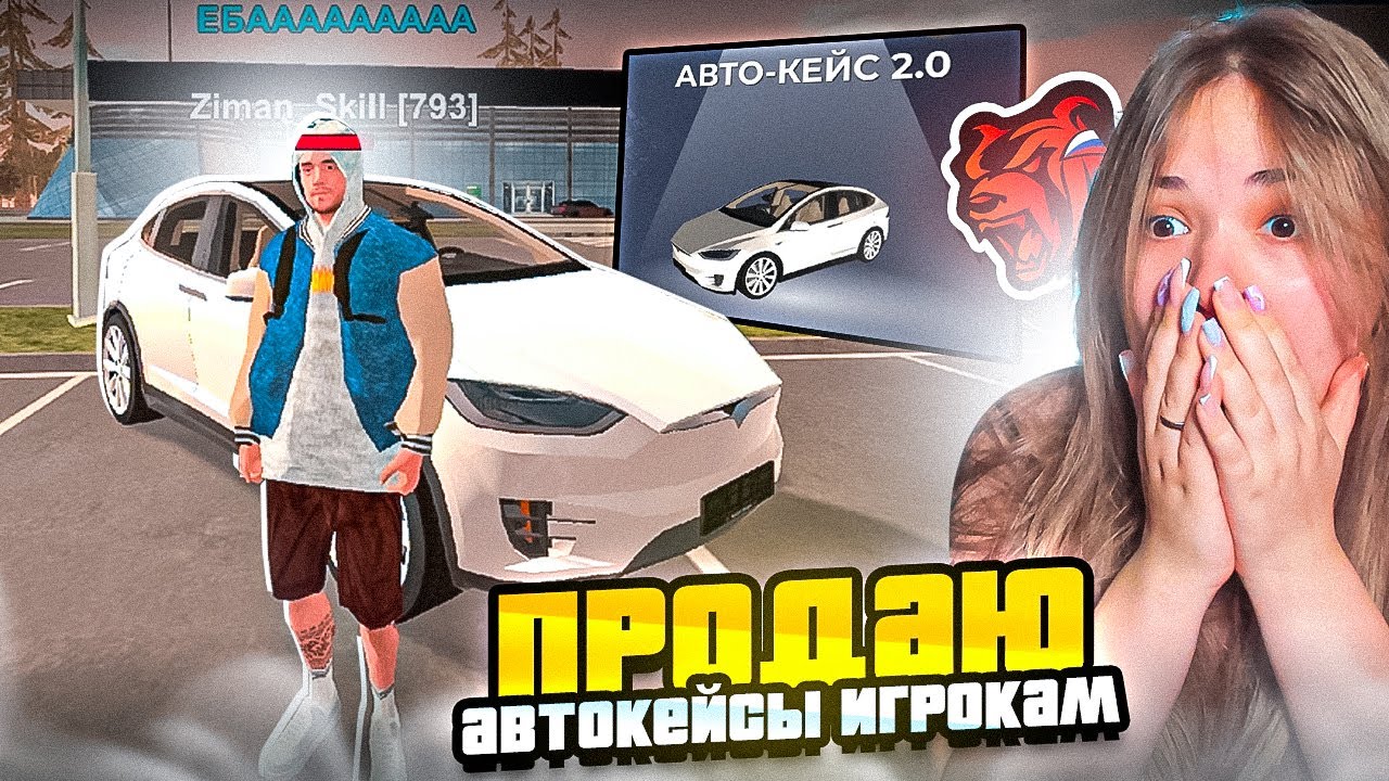 ОН ВЫБИЛ ТЕСЛУ ! ПРОДАЮ АВТОКЕЙСЫ ИГРОКАМ В BLACK RUSSIA - БЛЕК РАША