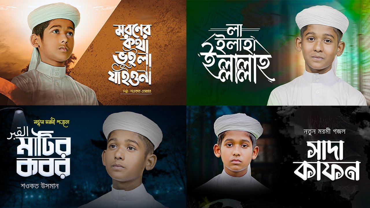বাছাই করা ২০২৩ সালের সেরা ৪ টি গজল | Top Islamic Song 2023 | Popular Islamic Gojol ।  Bangla Gojol