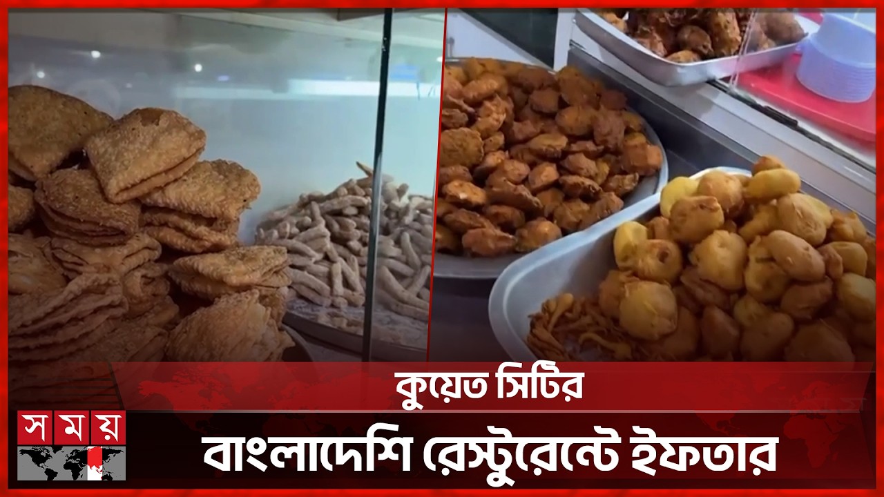কুয়েত প্রবাসীদের ইফতারের জমজমাট আয়োজন | Iftar Bazar | Ramadan 2026 | Kuwait | Somoy TV