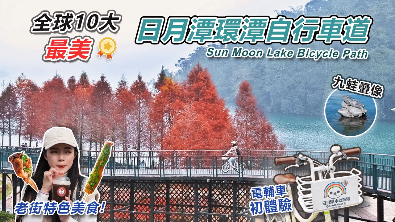 【日月潭環潭自行車道：向山段】騎乘在森林水岸 向山落羽松｜自行車租借地圖 路線｜電輔車初體驗 騎單車可以這麼輕鬆!!!｜伊達邵老街美食 文武廟月老 九蛙疊像｜南投日月潭一日遊｜Bike Travel