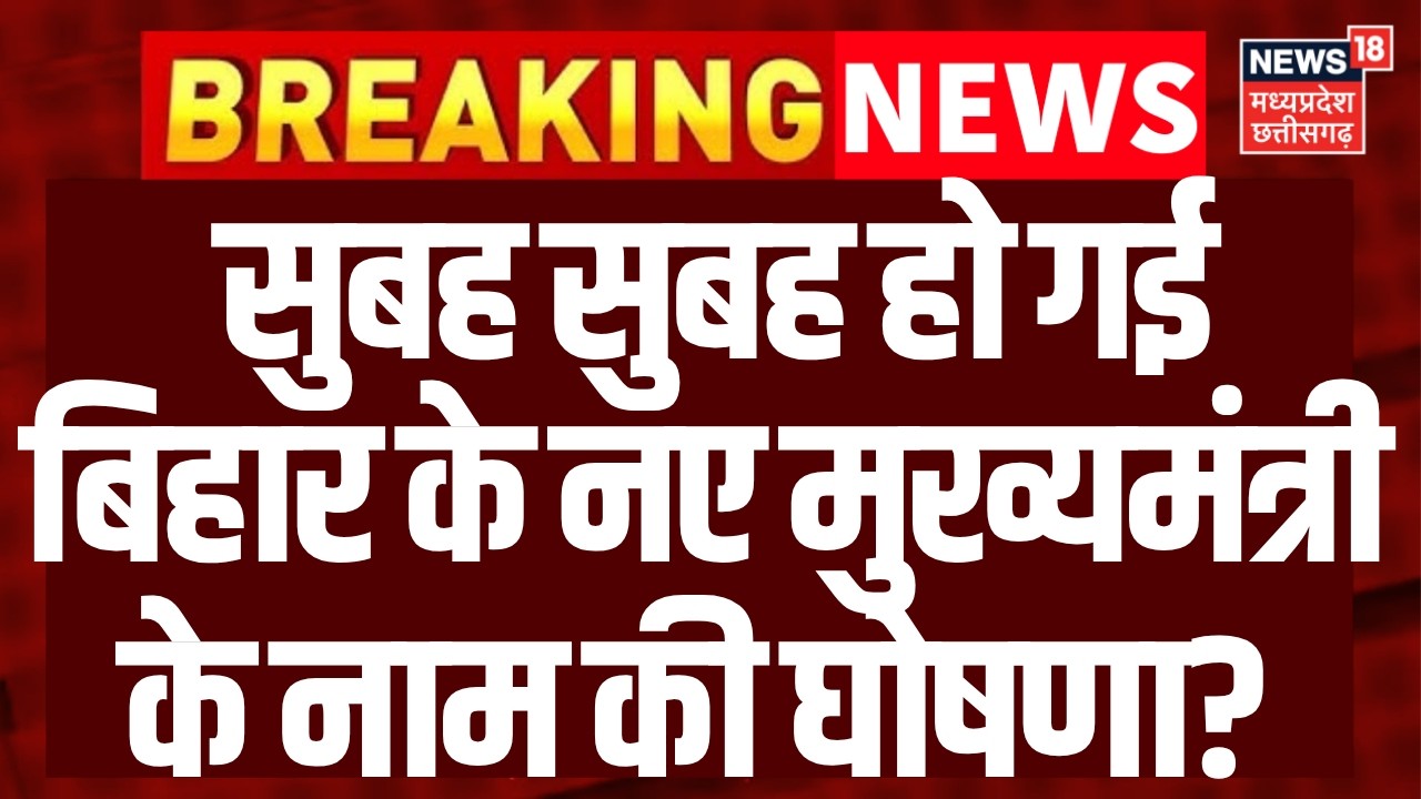 Bihar New CM Update : सुबह-सुबह बिहार के नए मुख्यमंत्री के नाम की घोषणा? | Nitish Kumar | Top News