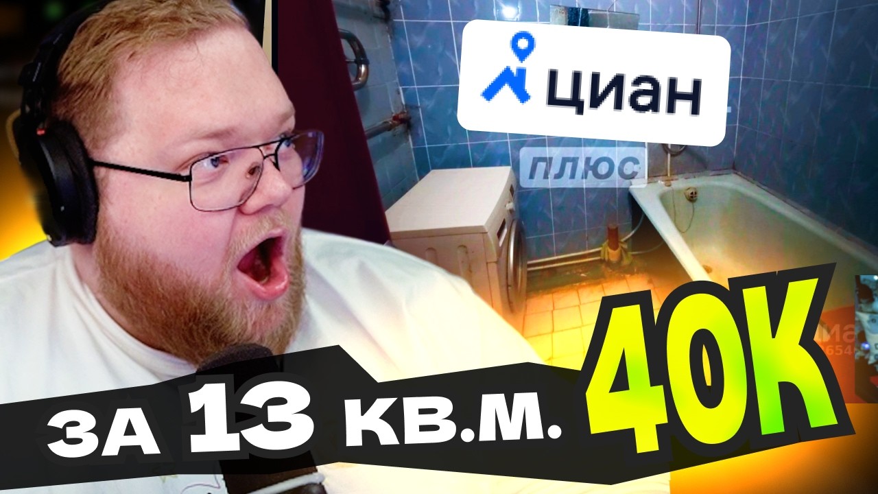 T2x2 ЗАШЁЛ НА ЦИАН И ОФИГЕЛ ОТ ЦЕН НА КВАРТИРЫ В РЕГИОНАХ И МОСКВЕ