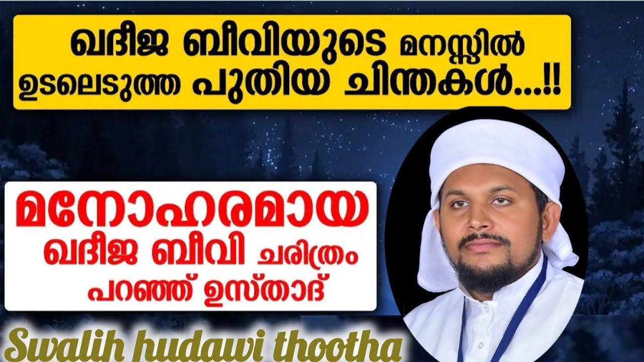 ബീവി കദീജ മുത്ത് നബിക്ക് ഏറ്റവും പ്രിയപ്പെട്ടവർ.history of khadeeja beevi:swalih hudawi thootha