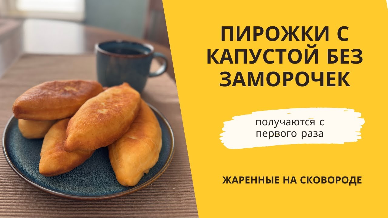 Пирожки с капустой без заморочек! Простой рецепт, получаются с первого раза.