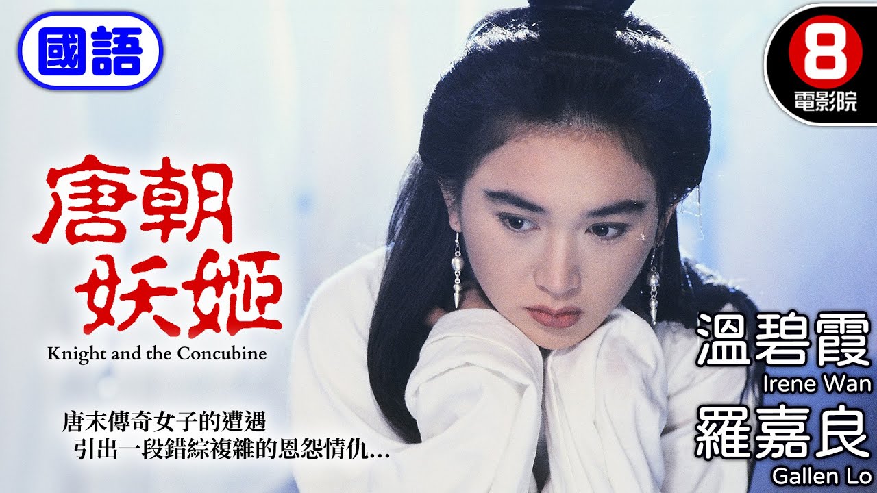 溫碧霞化身亂世妖姬 羅嘉良陷入情與忠的修羅場｜唐朝妖姬 (國語) Knight and the Concubine｜江漢｜張鴻昌｜羅莽｜國語中字｜電視電影｜8號電影院 HK Movie