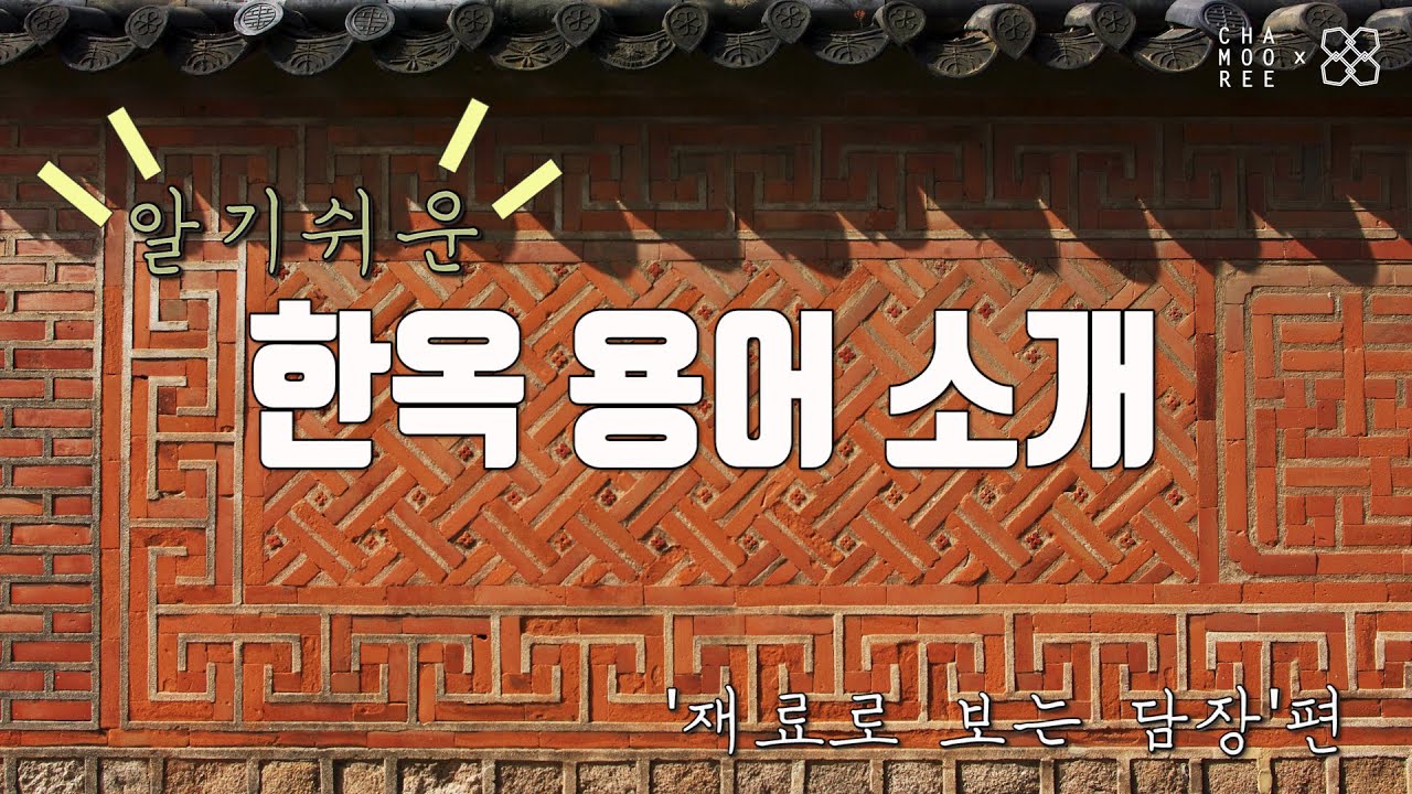 [알.한.용]알기쉬운 한옥 용어! 22편 한옥 속 &lsquo;재료로 보는 담장' 편(전통담장, 한국담장, 한옥담장, 담장, 돌담, 꽃담, 토담, 토석담, 기와담, 사고석담장, 벽돌담)