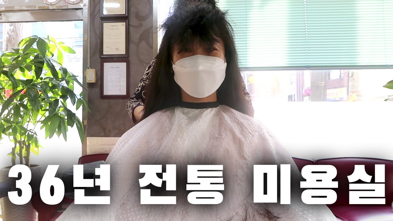 36년된 동네 미용실 히피펌 장인에게 머리하기