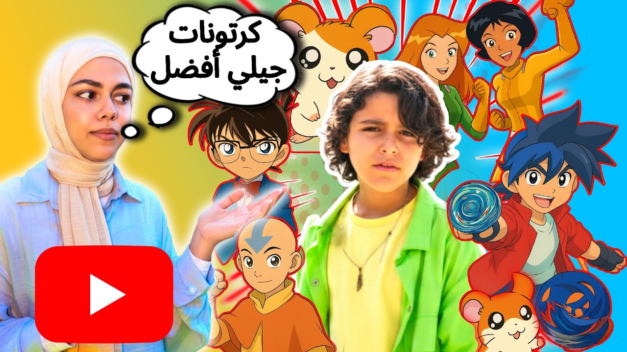 😱 هل تتذكرون أغاني كرتونات الطفولة؟ 🎶 يوسي ما عجبه !