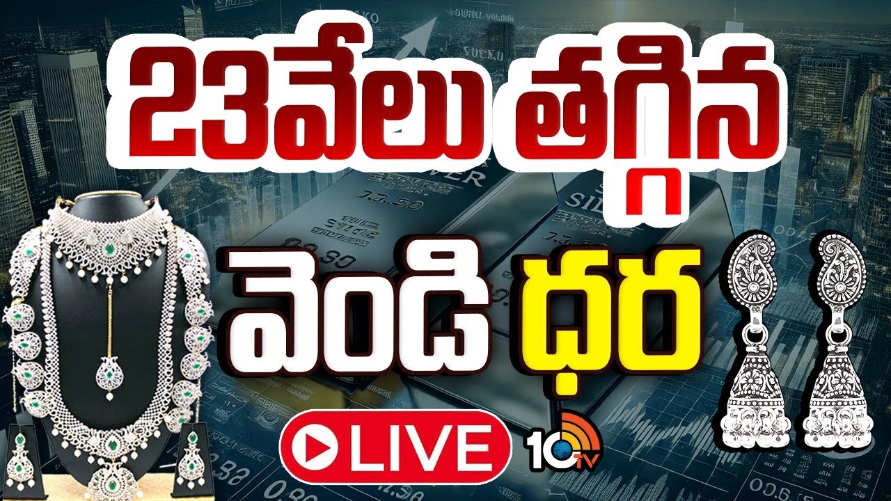 LIVE | Gold Price Downfall | Today Gold Price | తగ్గిన బంగారం ధర | 10TV Digital