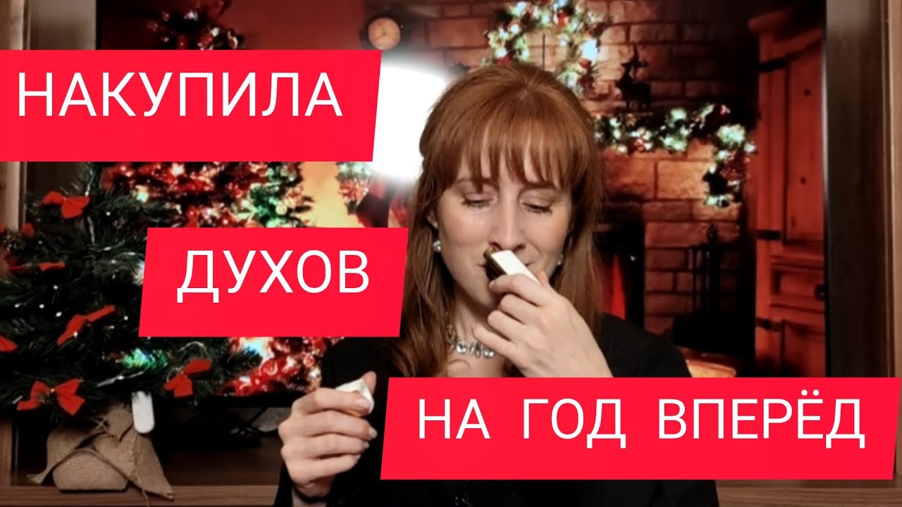 НОВЫЕ / КОМПЛИМЕНТАРНЫЕ АРОМАТЫ / НАКУПИЛА ПАРФЮМОВ