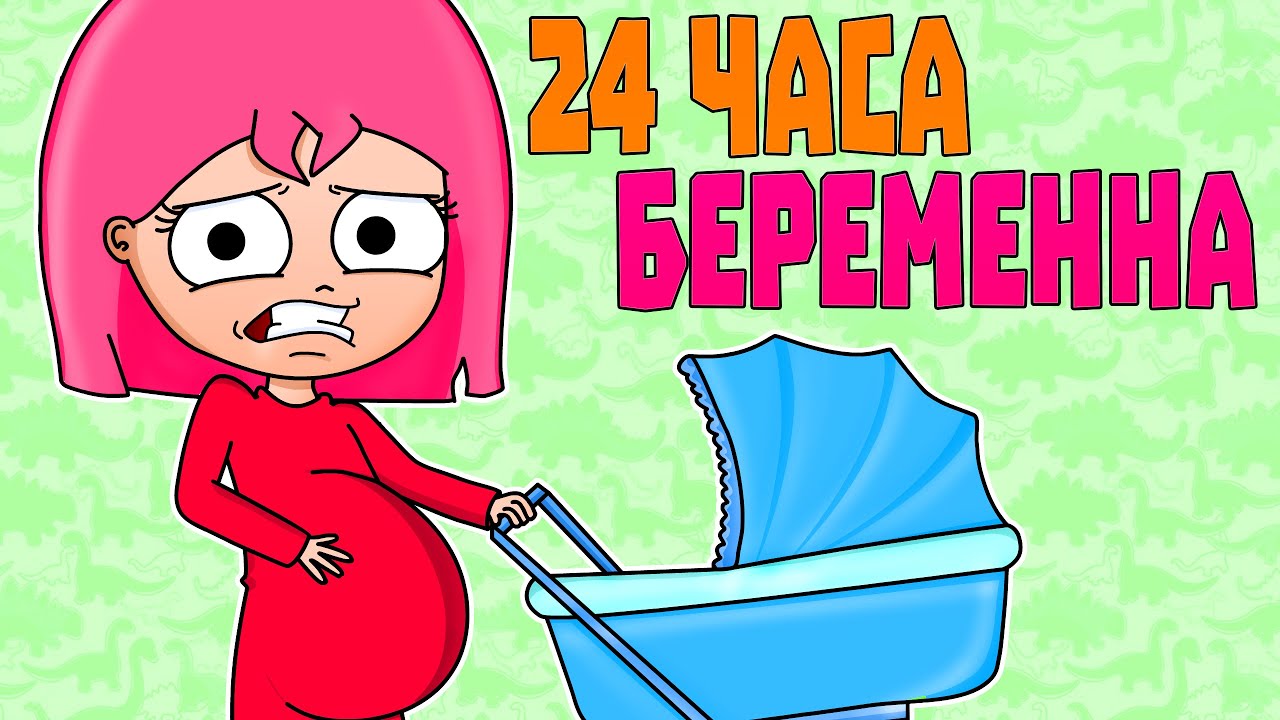 24 ЧАСА С РЕБЕНКОМ ЧЕЛЛЕНДЖ (АНИМАЦИЯ)