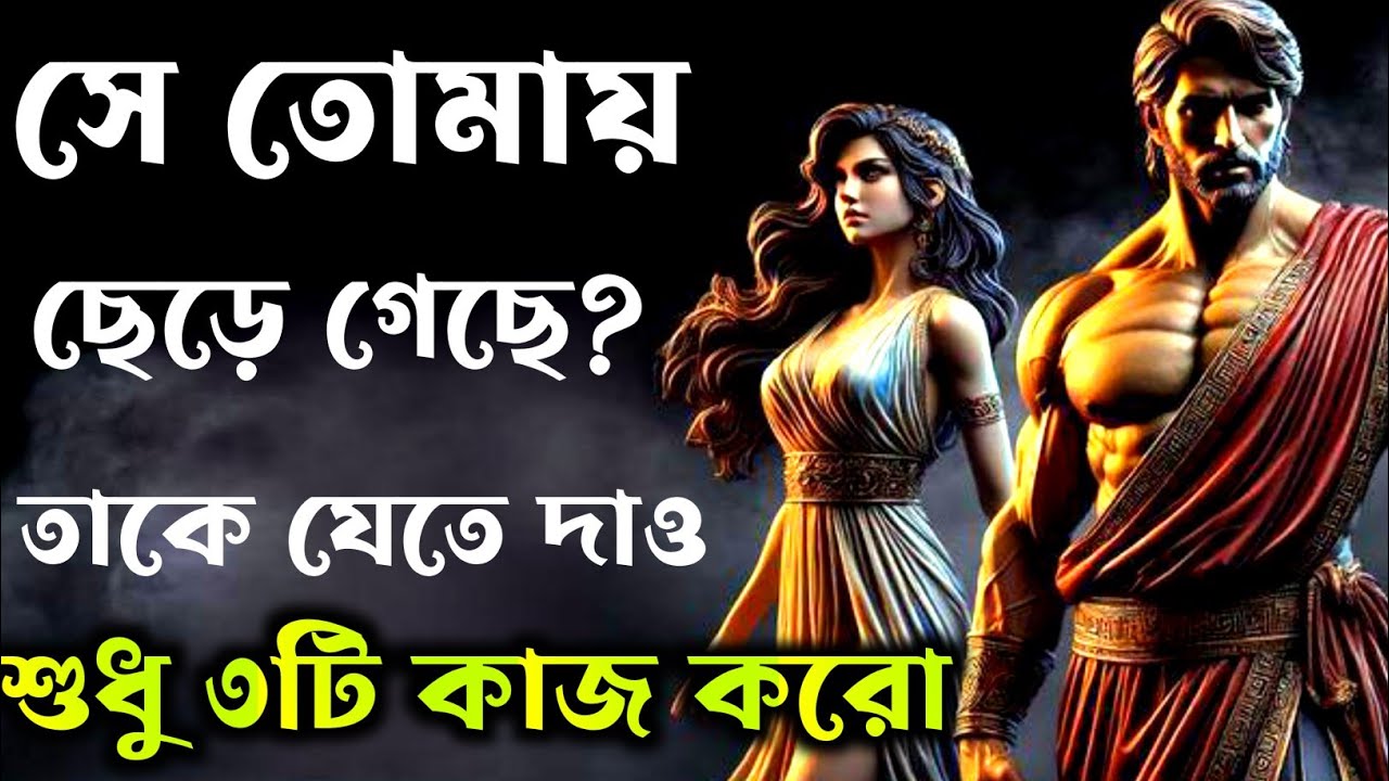 সে তোমায় ছেড়ে চলে গেলে ৩ টি কাজ কর|| Breakup Motivation By Road To Success||