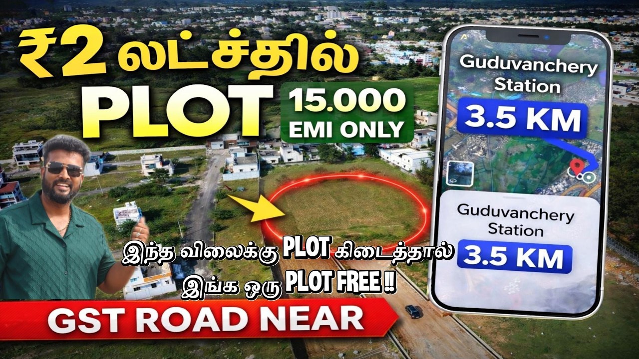 ₹2 லட்சம் முன்பணம்! 😍 ₹15,000 EMIல் Guduvanchery GST Near Plot | Guduvanchery low price plot Sale