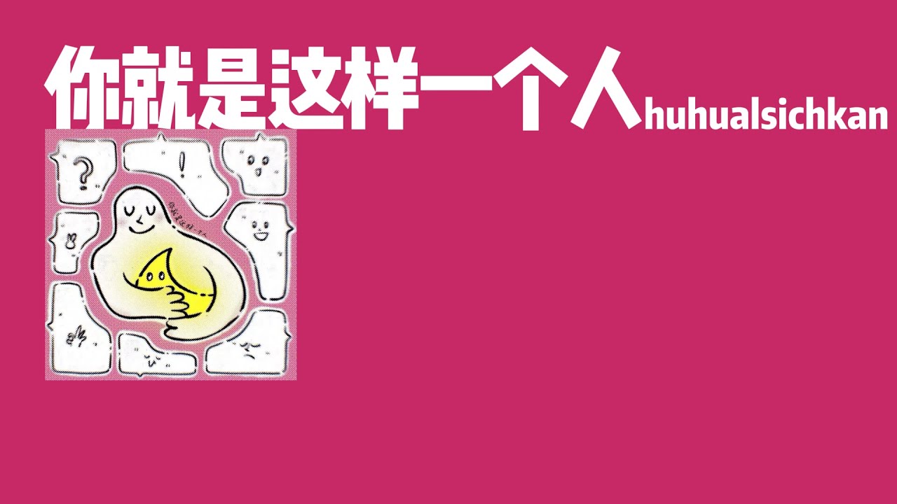 “习惯把梦做很大，但是都会实现啦!”《你就是这样一个人》huhualsichkann