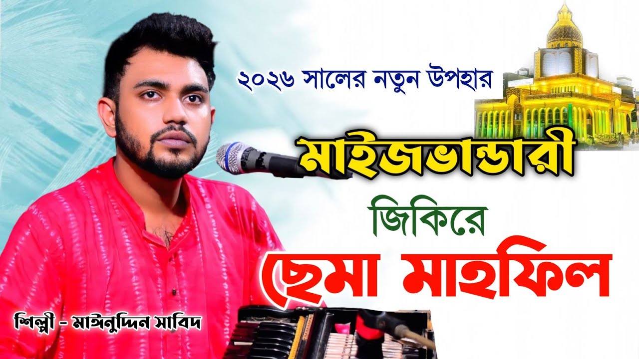 ২০২৬ সালের নতুন উপহার | মাইজভান্ডারী জিকিরে ছেমা মাহফিল | শিল্পী মাঈনুদ্দীন সাবিদ | Sema Mahfil 2026