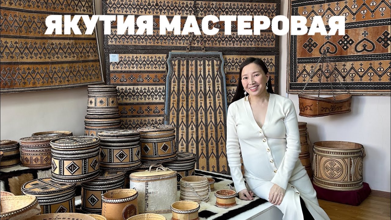 ДОЙДУМ ДЬОНО: НОРУОТ МААСТАРЫН КYНЭ (День народного мастера) / Якутия Мастеровая 2025