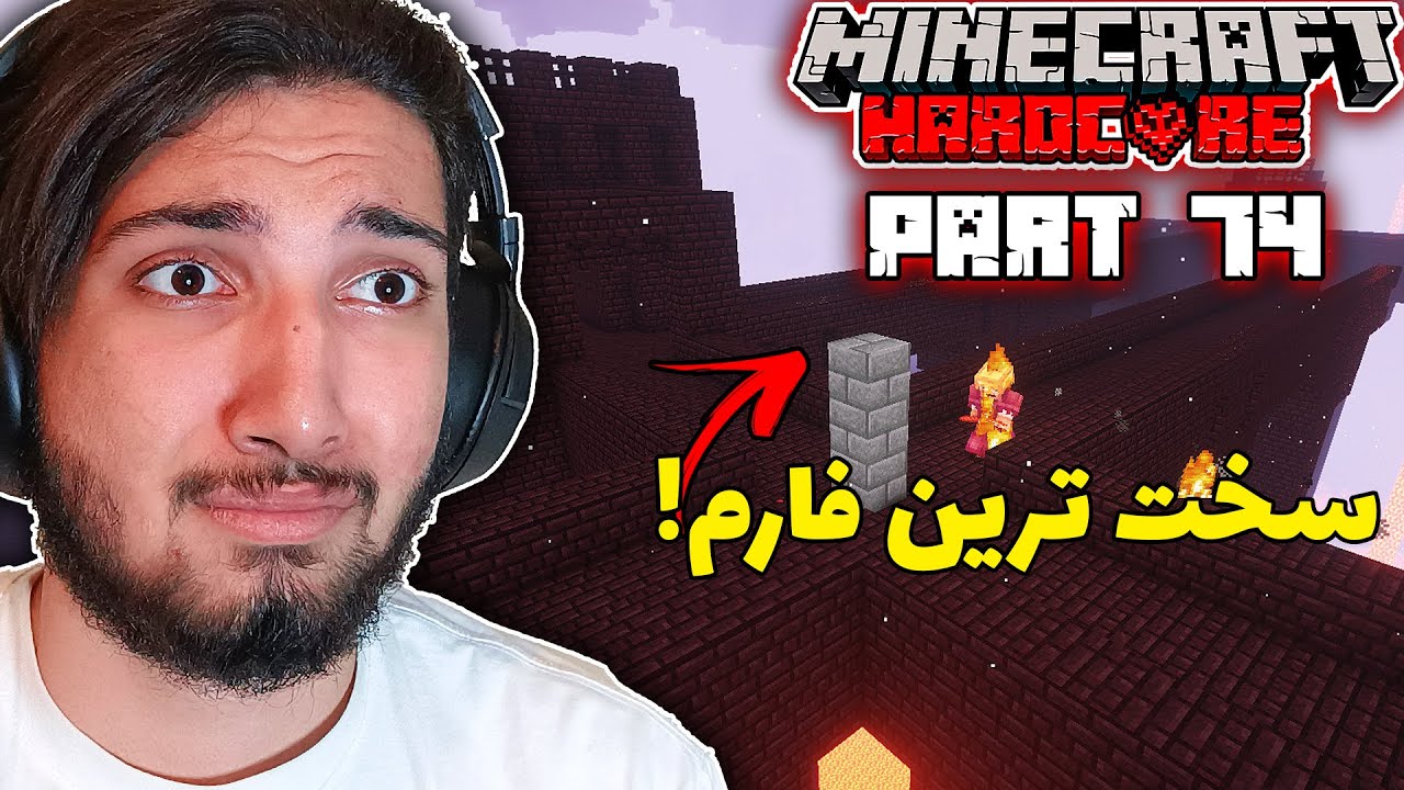 من ساخت سخت ترین فارم ماینکرفت رو شروع کردم ! | قسمت 74 هاردکور بازگشت آقا تراب