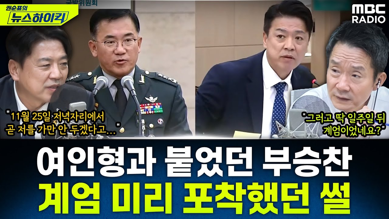 [뉴스하이킥] 누구보다 먼저 계엄 징후 포착한 부승찬이 말하는 계엄 전 6개월 그리고 1년 - 부승찬, MBC 251202 방송