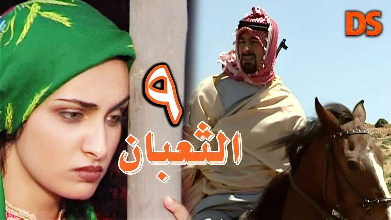المسلسل السوري البدوي النادر الثعبان الحلقة 09