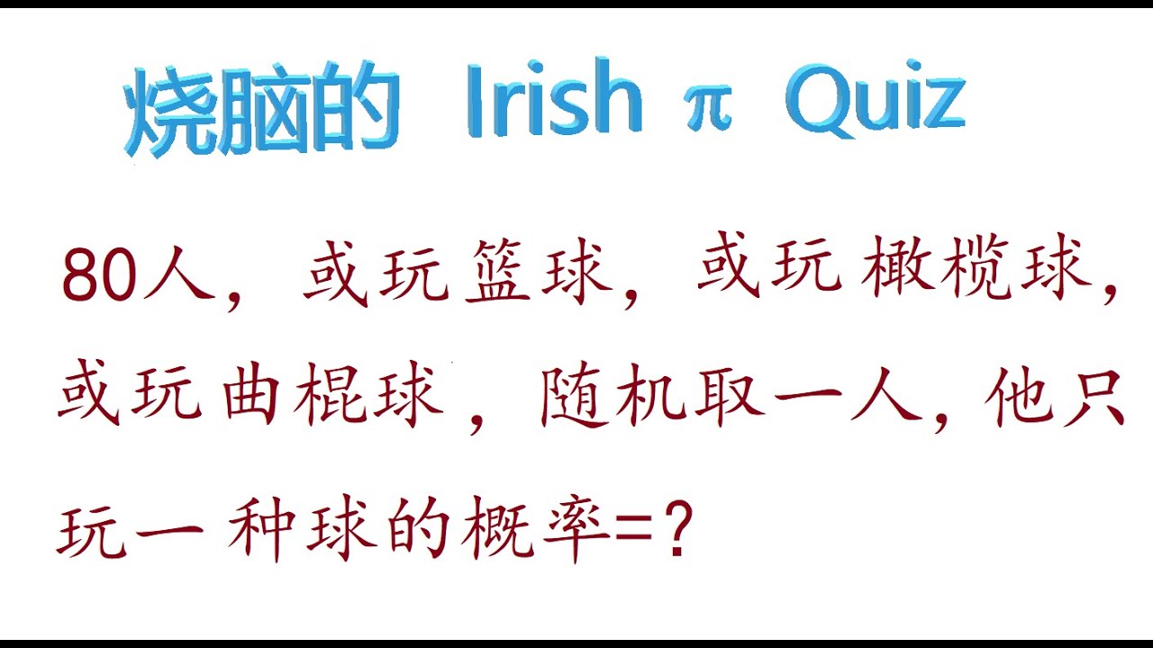 让80人打球的概率集合逻辑题，爱尔兰Π数学竞赛，烤糊同学的烧脑题。