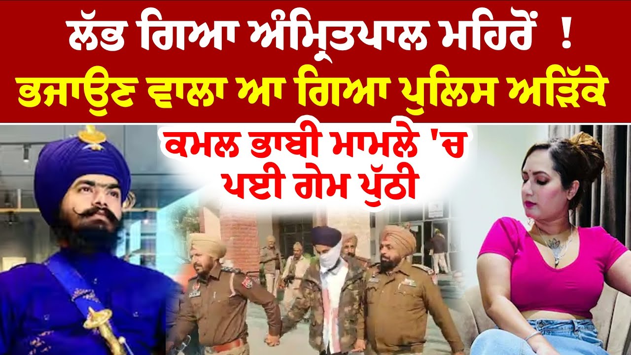 Bathinda News | ਅੰਮ੍ਰਿਤਪਾਲ ਨੂੰ ਭਜਾਉਣ ਵਾਲਾ ਆ ਗਿਆ ਅੜਿੱਕੇ | ਪੁਲਿਸ ਨੇ ਕਰ ਦਿੱਤੇ ਖੁਲਾਸੇ |Amritpal Mehron