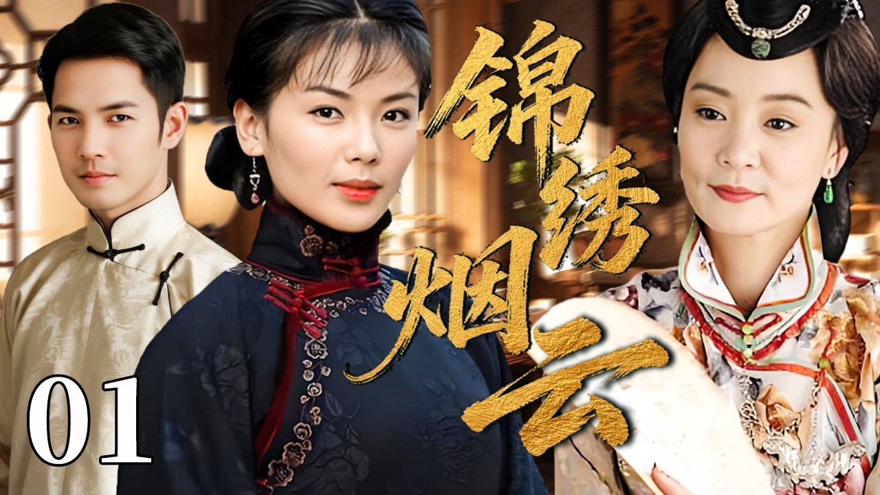 【精选电视剧】锦绣烟云 01 | 一场风雪婚礼引出豪门血案，她从柔弱新娘到乱世女杰，命运就此改写！#刘涛 #冯远征 #刘雪华