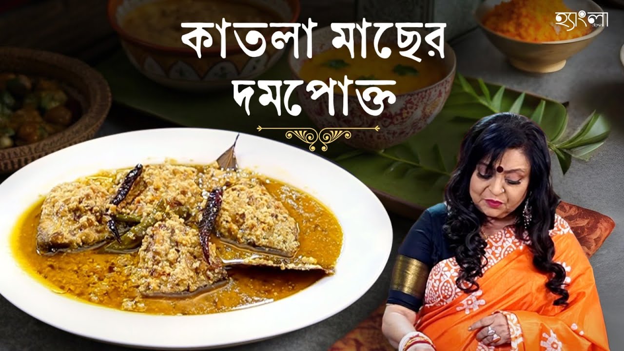 আমাদের হেঁশেলে এসে টলিপাড়ার ছোটবউ দেবিকা মুখার্জী রান্না করলেন কাতলার দমপোক্ত| Katla Dumpokt|