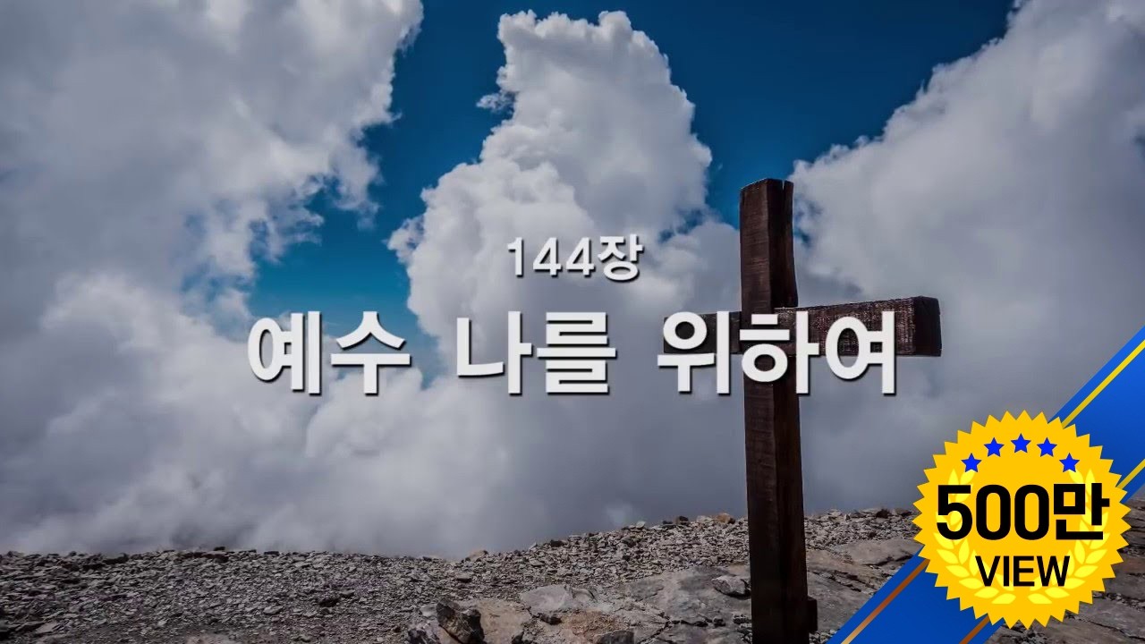 [새찬송가] 144장 예수 나를 위하여