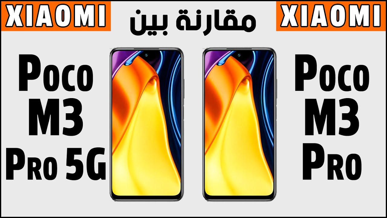 مقارنة بين هاتفين شاومي بوكو ام 3 برو و ام 3 برو الجيل الخامس | Xiaomi Poco M3 Pro 5G vs Poco M3 Pro
