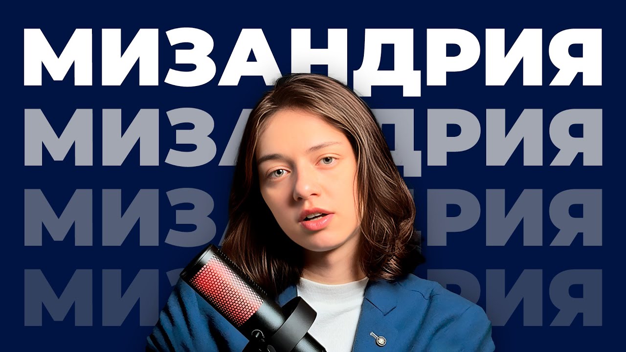 ВСЁ О НЕНАВИСТИ К МУЖЧИНАМ / Причины, признаки, научное обоснование, исследования | Подкаст Паприка