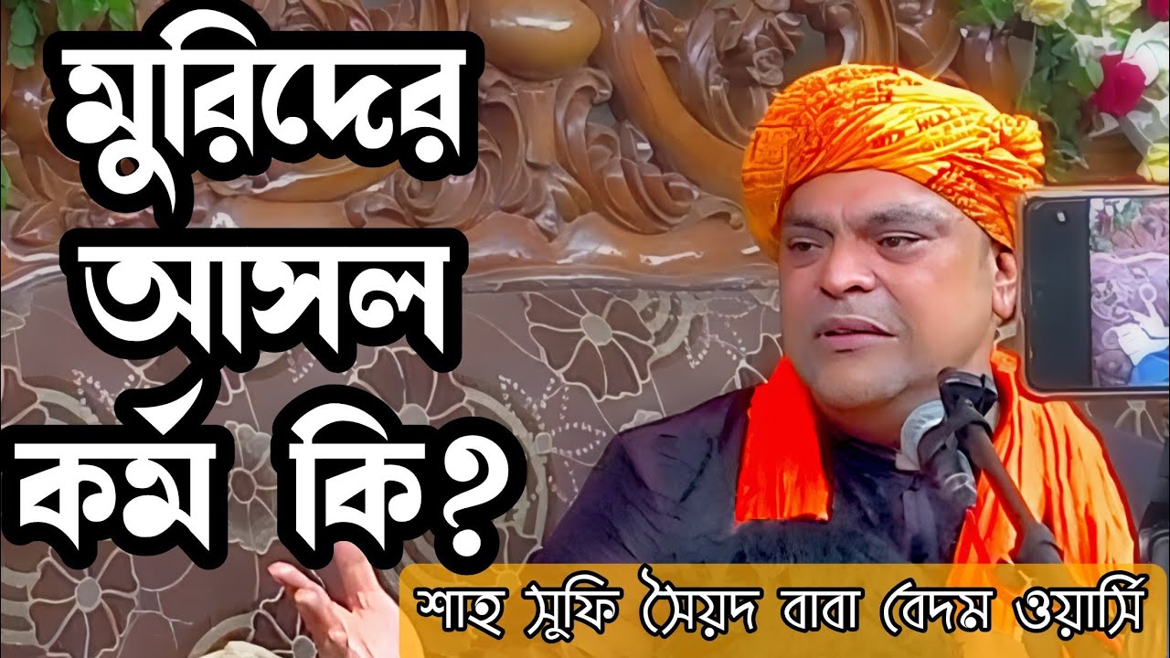 মুরিদের আসল কর্ম কি_বাবা বেদম ওয়ার্সি আল জাহাঙ্গীর _ Baba Badum Shah Motivational Speech