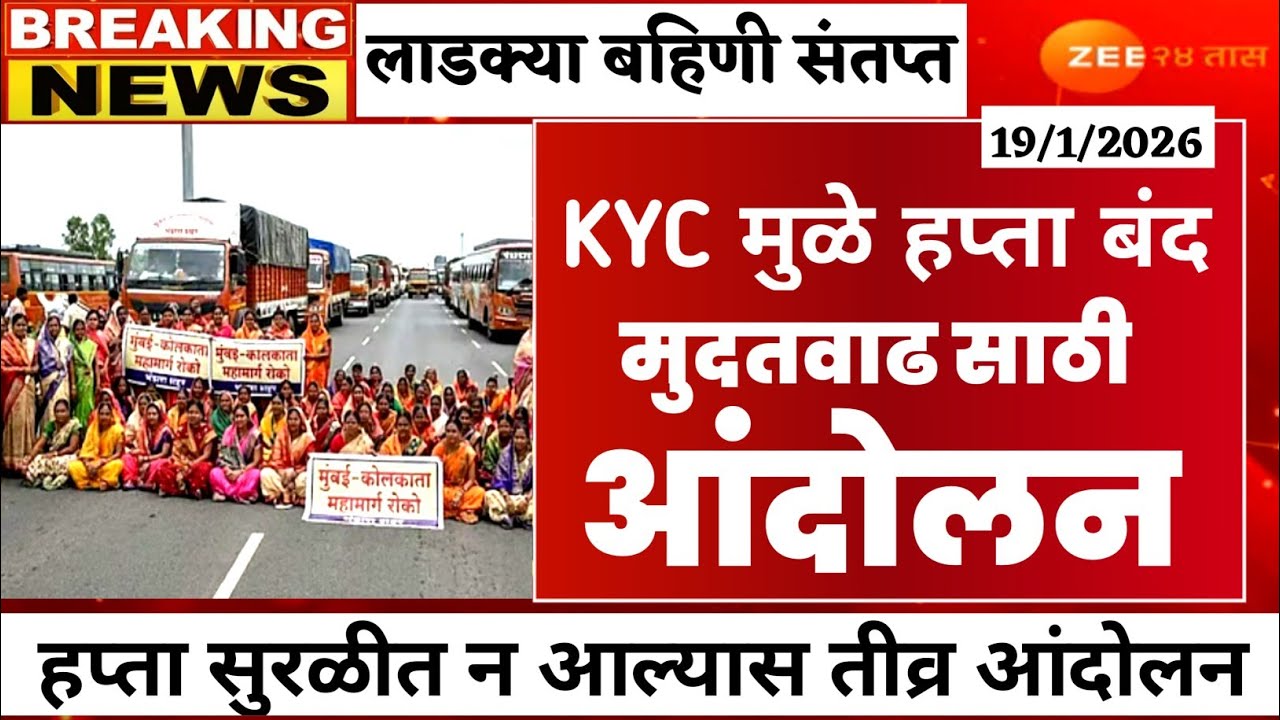 KYC मुदतवाढ साठी लाडकींचे आंदोलन | लाडकी बहिण योजना | ladki bahin yojana new update #ladkibahin