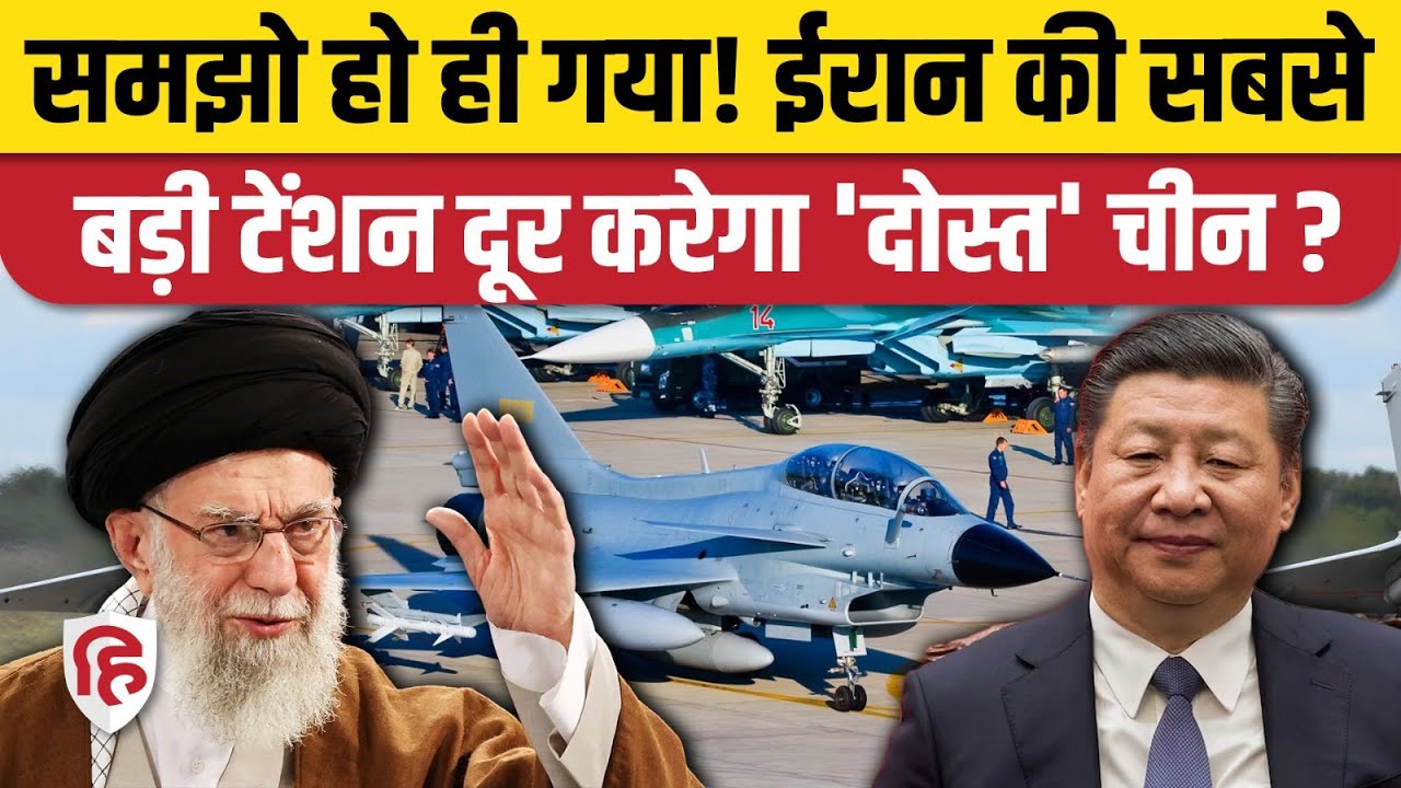 Iran Israel Tension के बीच China ने J-10C Fighter Jet पर कही बड़ी बात | America | Trump | Khamenei