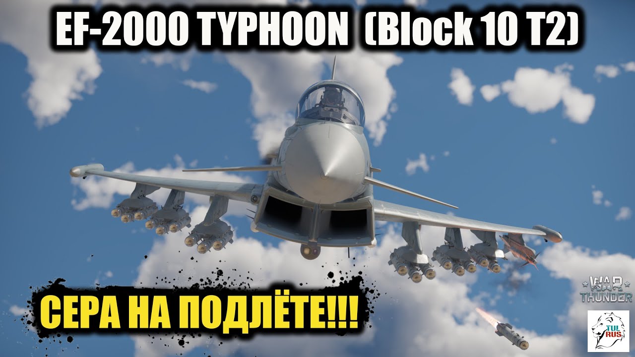 EF-2000 TYPHOON  -  Сера на подлёте!!!