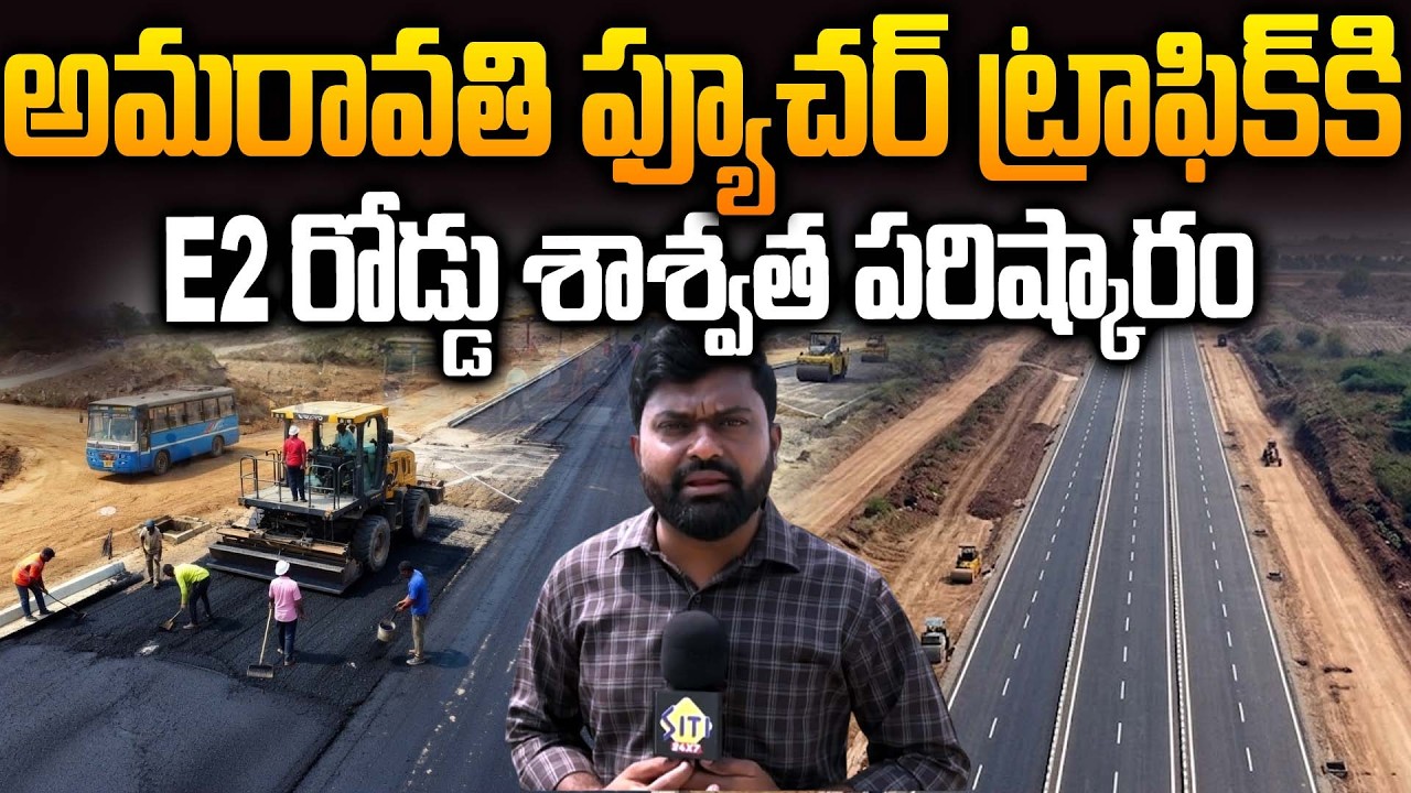 అమరావతిలో భవిష్యత్ ట్రాఫిక్‌కు E2 రోడ్ కీలకం | E2 Road Works Update | Amaravati Capital Works Update