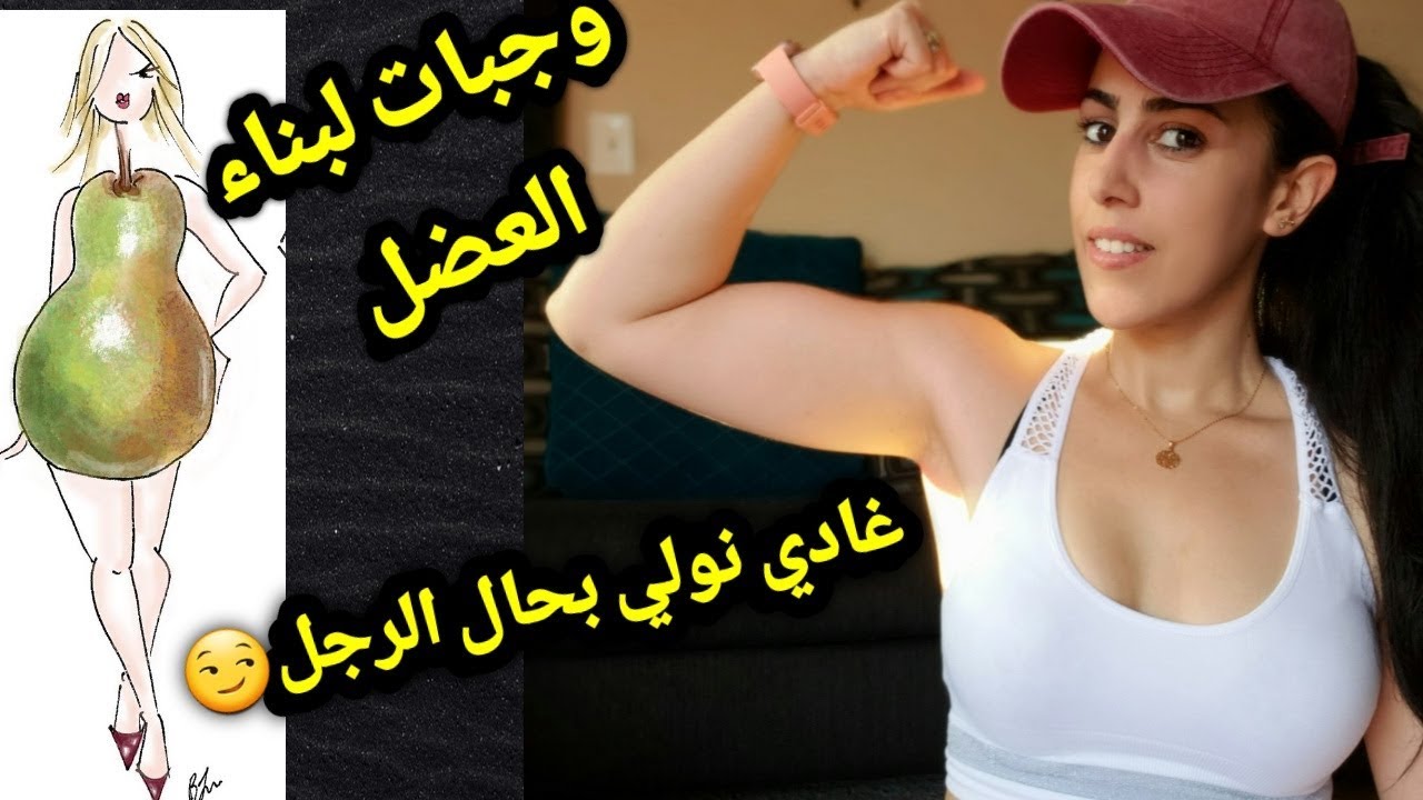 تمارين شد الصدر،الذراعين/ما يجب تناوله قبل وبعد التمرين لزيادة كتلة عضلية/واش غادي نولي بحال الراجل