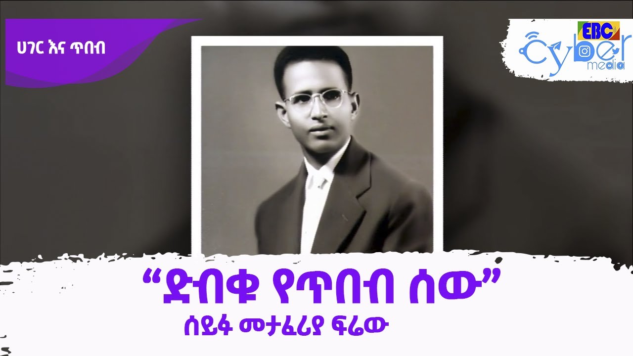 “ድብቁ የጥበብ ሰው” ሰይፉ መታፈሪያው ፍሬው