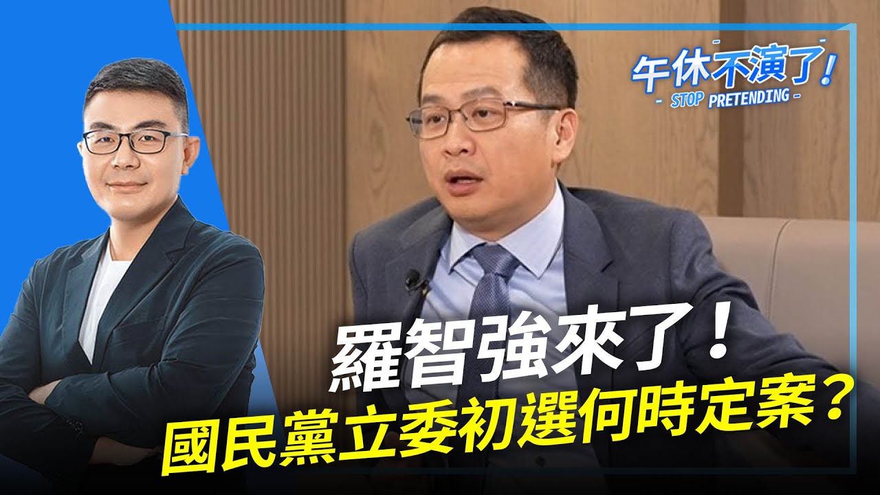 2023.03.08【午休不演了 | 黃揚明（剝雞）】羅智強來了！國民黨立委初選何時定案？feat.羅智強