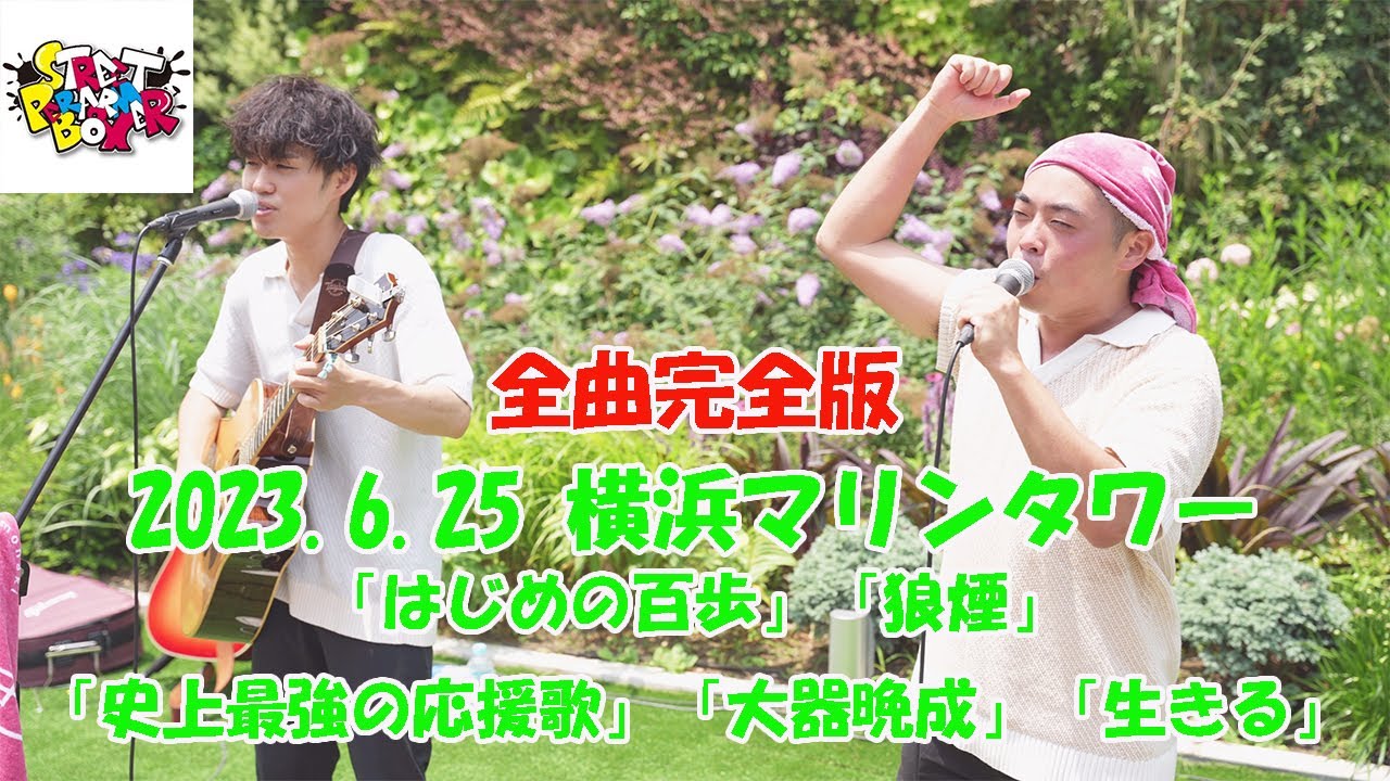 横浜マリンタワー 路上ライブ 全曲完全版「なもなき」  StreetPerformerBox