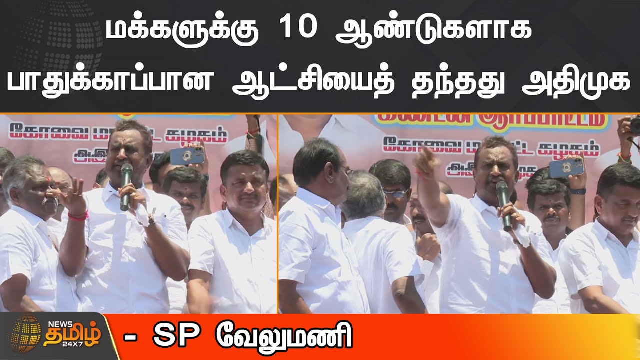 மக்களுக்கு 10 ஆண்டுகளாக பாதுக்காப்பான ஆட்சியைத் தந்தது அதிமுக- SP வேலுமணி | ADMK SP Velumani Protest