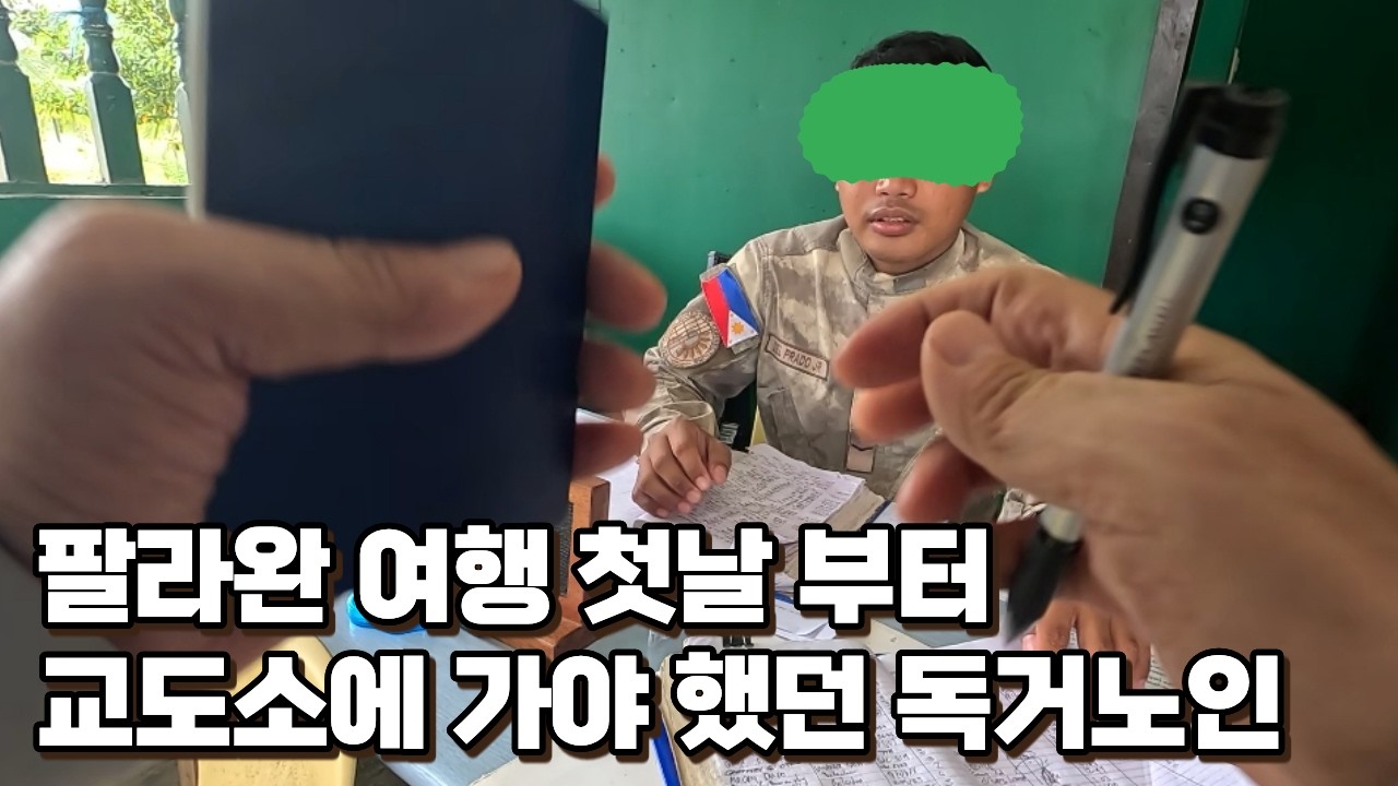 팔라완 여행 첫날 느닷없이 교도소로 가게 된 필리핀 독거노인