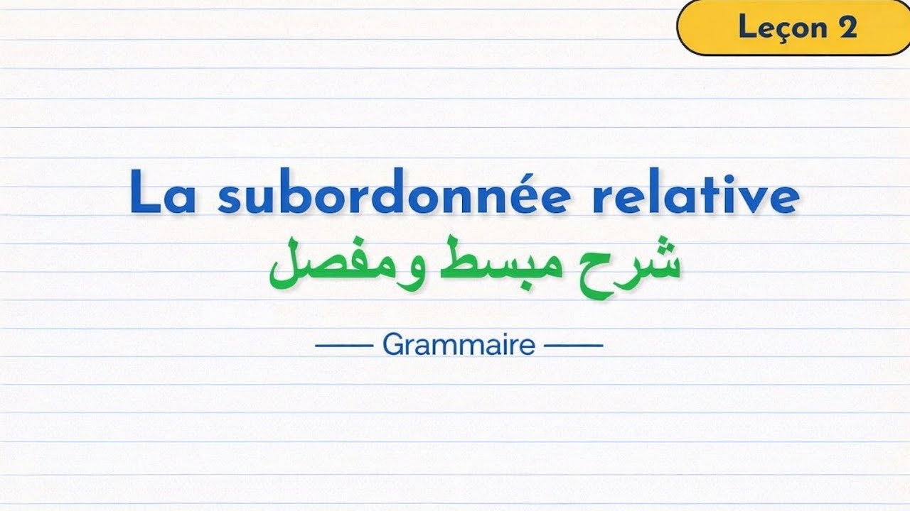 la  proposition subordonnée relative #مباراة_التعليم #grammaire 