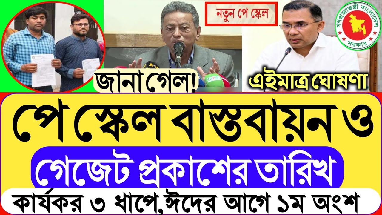 জানা গেল পে স্কেল বাস্তবায়ন ও গেজেট প্রকাশের তারিখ।কার্যকর ৩ ধাপে।ঈদের আগে ১ম অংশ কার্যকর।pay news।