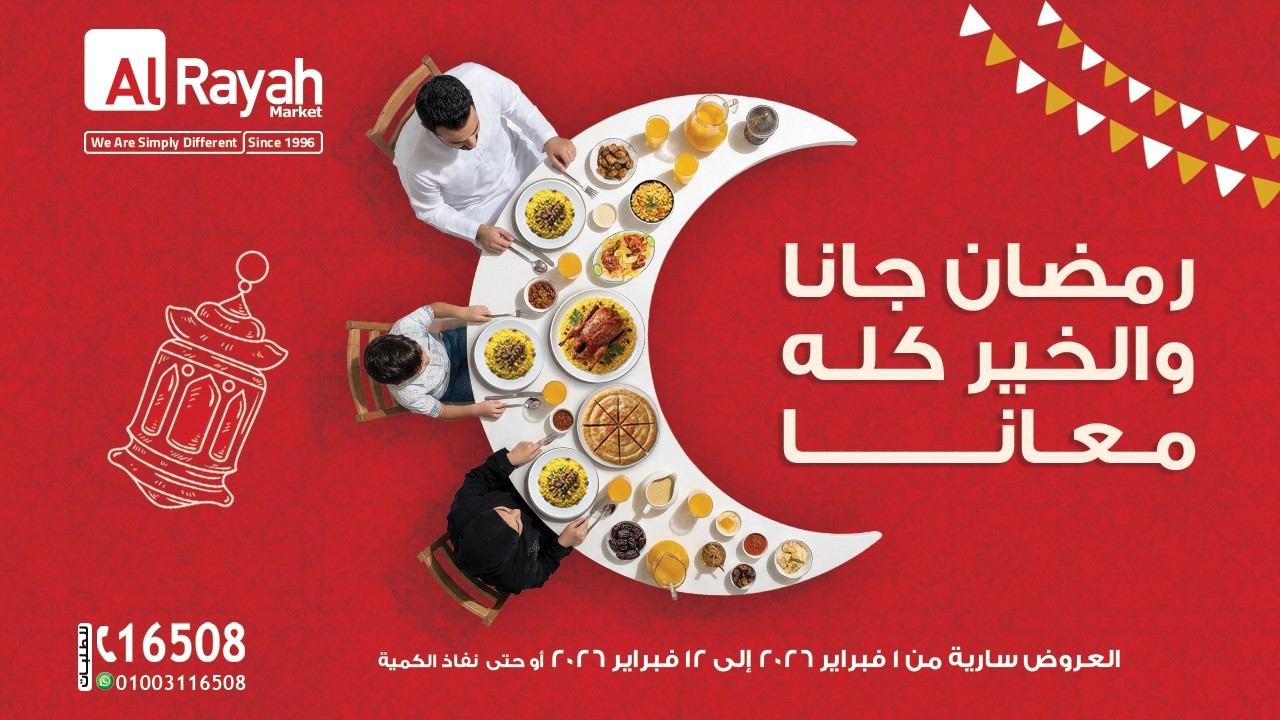 رمضان جانا والخير كله معانا… استقبلوا شهر الخير بعروض موفرة واختيارات مضمونة بأسعار تناسب كل بيت 🌙🛒