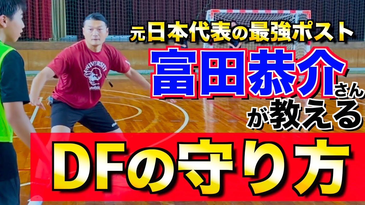 【１対１の”間合い”を掴め‼︎】明日からできる「富田流トレーニング」９選！！
