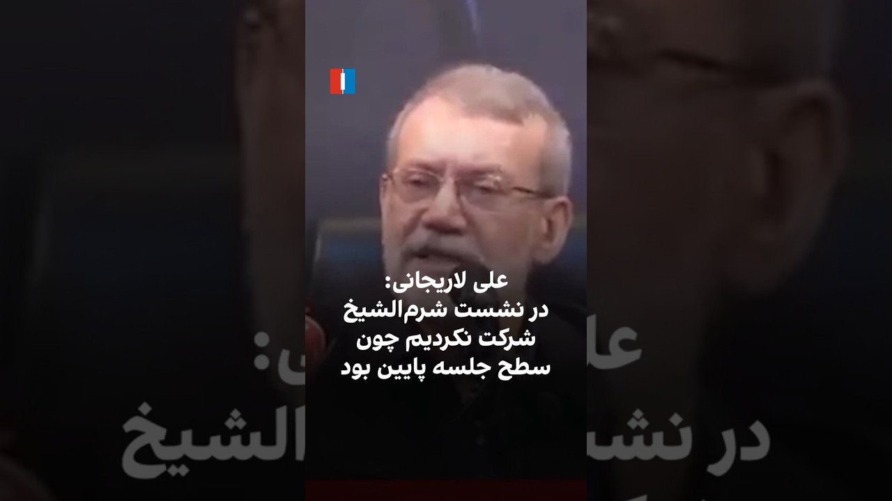 علی لاریجانی: در نشست شرم&zwnj;الشیخ شرکت نکردیم چون سطح جلسه پایین بود