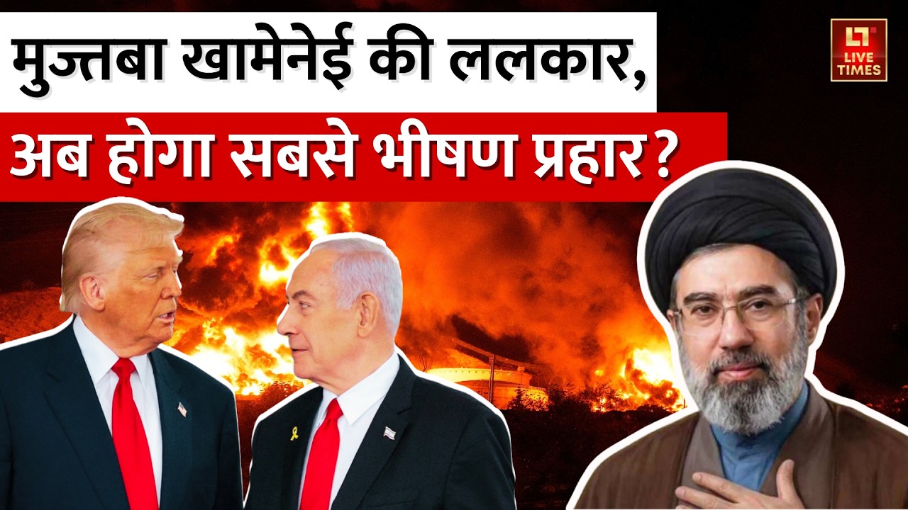 Iran-Israel Conflict: Mojtaba Khamenei की ललकार, होगा भीषण प्रहार? Netanyahu-Trump | Iran-US Tension